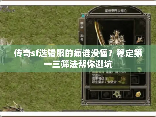 传奇sf选错服的痛谁没懂?稳定第一三筛法帮你避坑 传奇sf选错服的痛谁没懂?稳定第一三筛法帮你避坑