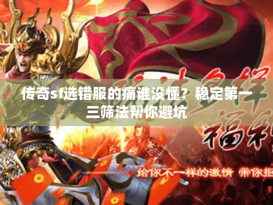 传奇sf选错服的痛谁没懂?稳定第一三筛法帮你避坑 传奇sf选错服的痛谁没懂?稳定第一三筛法帮你避坑