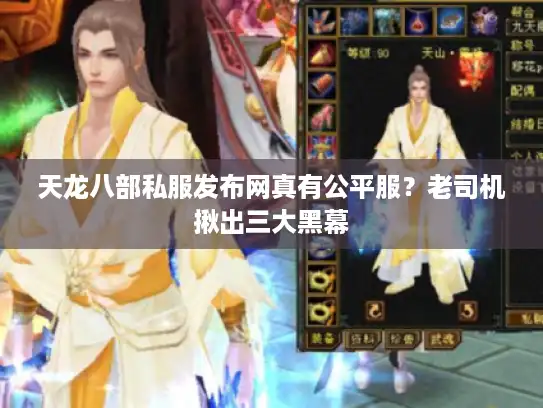 天龙八部私服发布网真有公平服?老司机揪出三大黑幕 天龙八部私服发布网真有公平服?老司机揪出三大黑幕