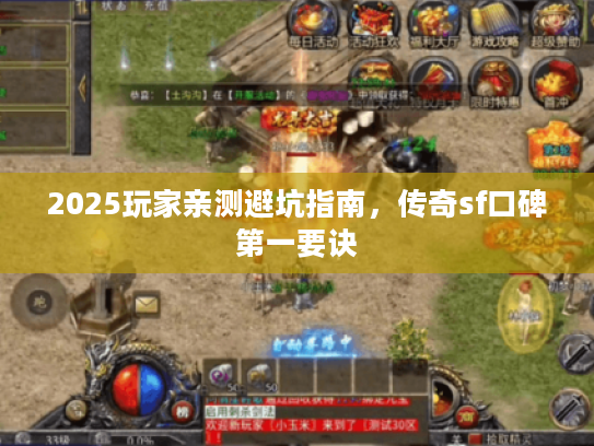 2025玩家亲测避坑指南，传奇sf口碑第一要诀
