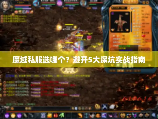 魔域私服选哪个？避开5大深坑实战指南