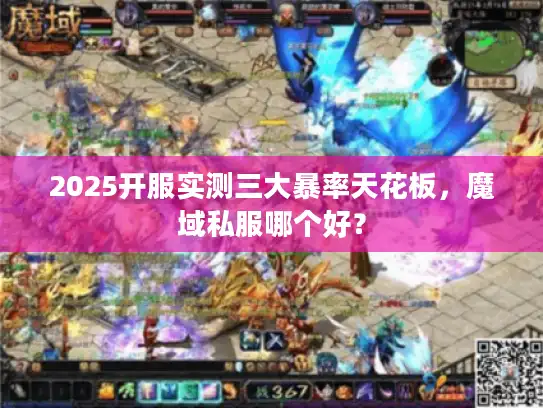 2025开服实测三大暴率天花板，魔域私服哪个好？