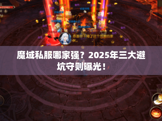 魔域私服哪家强?2025年三大避坑守则曝光! 魔域私服哪家强?2025年三大避坑守则曝光!