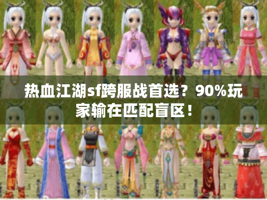 热血江湖sf跨服战首选？90%玩家输在匹配盲区！