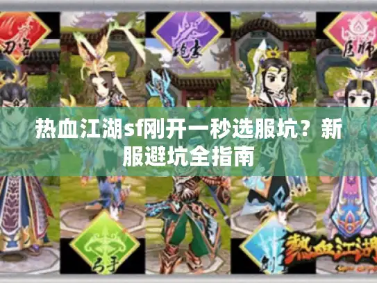 热血江湖sf刚开一秒选服坑？新服避坑全指南