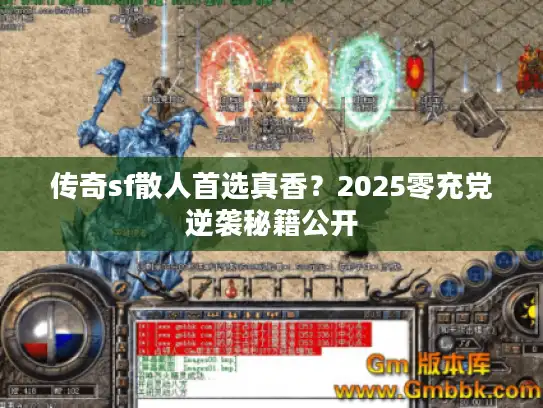 传奇sf散人首选真香？2025零充党逆袭秘籍公开