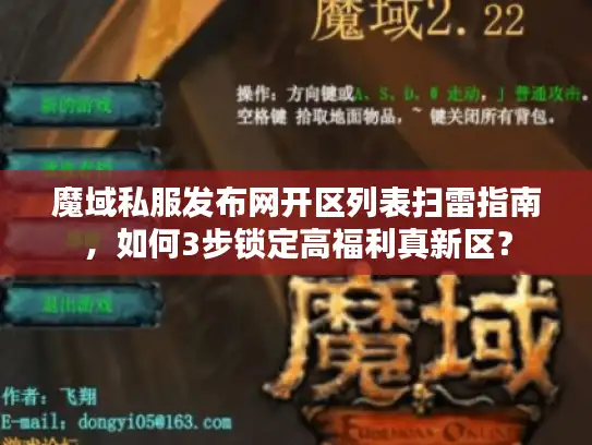 魔域私服发布网开区列表扫雷指南,如何3步锁定高福利真新区? 魔域私服发布网开区列表扫雷指南,如何3步锁定高福利真新区?