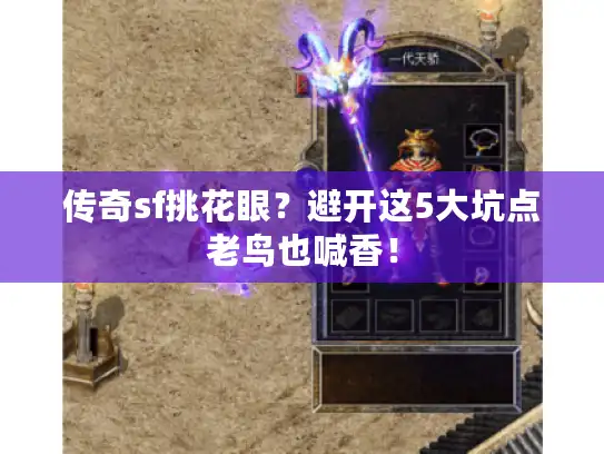 传奇sf挑花眼？避开这5大坑点老鸟也喊香！