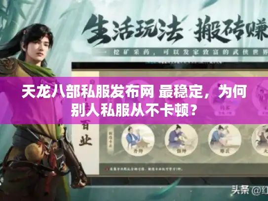 天龙八部私服发布网 最稳定，为何别人私服从不卡顿？