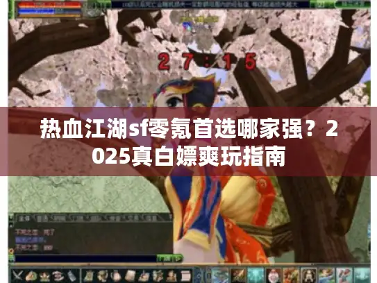 热血江湖sf零氪首选哪家强？2025真白嫖爽玩指南