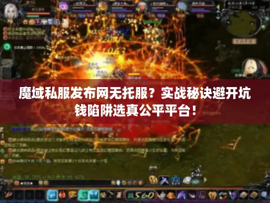 魔域私服发布网无托服？实战秘诀避开坑钱陷阱选真公平平台！