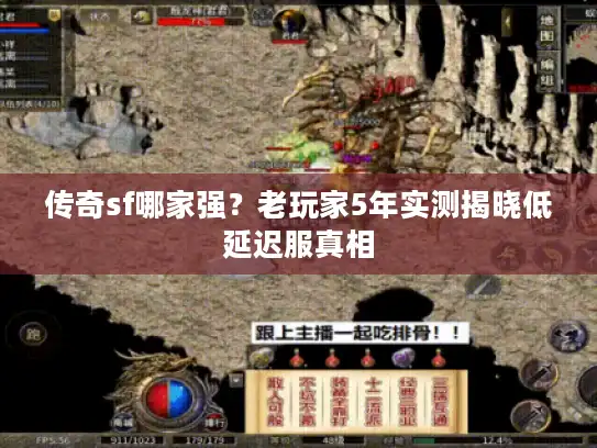 传奇sf哪家强？老玩家5年实测揭晓低延迟服真相