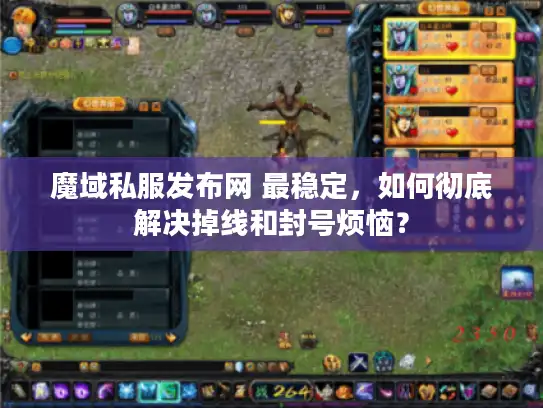 魔域私服发布网 最稳定，如何彻底解决掉线和封号烦恼？
