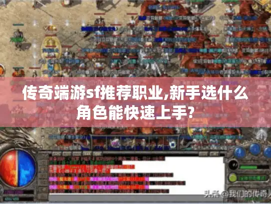 传奇端游sf推荐职业,新手选什么角色能快速上手?