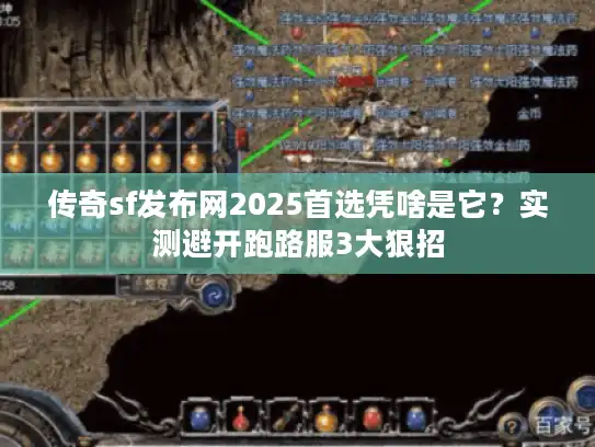 传奇sf发布网2025首选凭啥是它？实测避开跑路服3大狠招