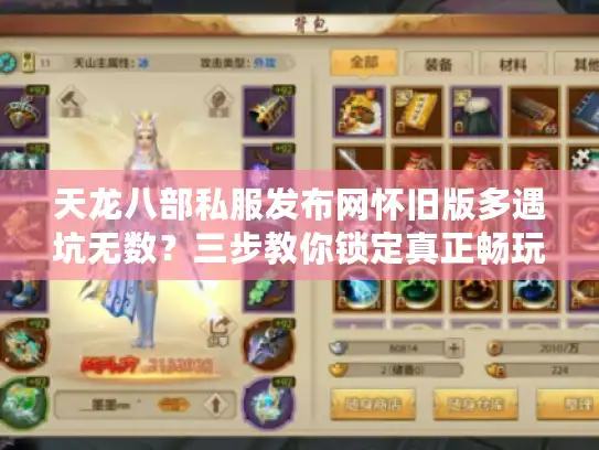 天龙八部私服发布网怀旧版多遇坑无数？三步教你锁定真正畅玩天堂！