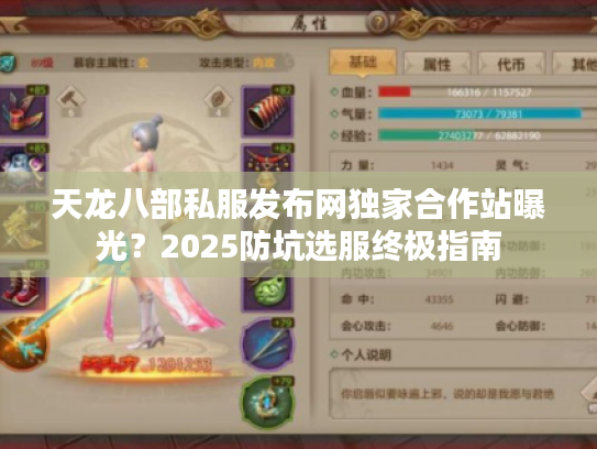 天龙八部私服发布网独家合作站曝光？2025防坑选服终极指南