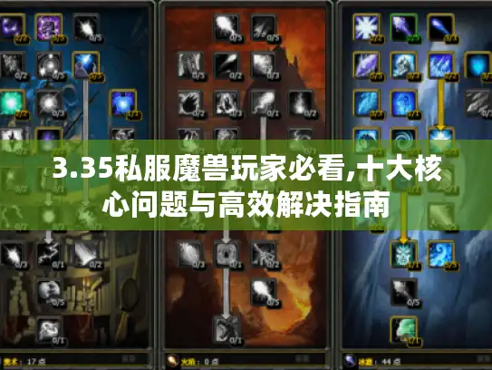 3.35私服魔兽玩家必看,十大核心问题与高效解决指南