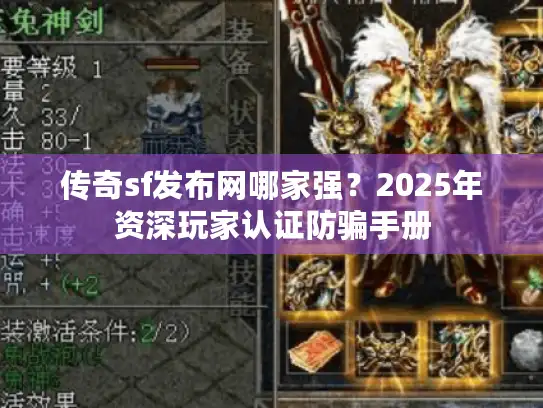 传奇sf发布网哪家强？2025年资深玩家认证防骗手册