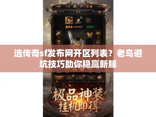 选传奇sf发布网开区列表?老鸟避坑技巧助你稳赢新服 选传奇sf发布网开区列表?老鸟避坑技巧助你稳赢新服