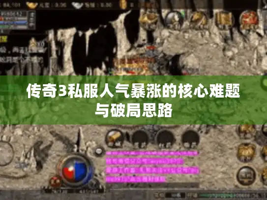 传奇3私服人气暴涨的核心难题与破局思路