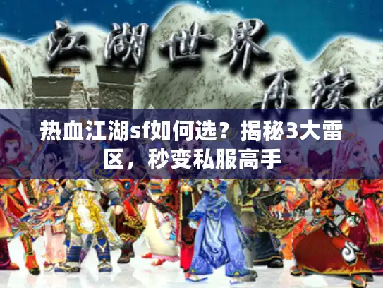 热血江湖sf如何选？揭秘3大雷区，秒变私服高手