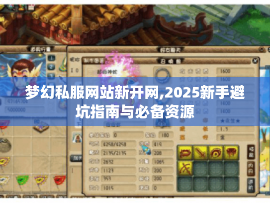 梦幻私服网站新开网,2025新手避坑指南与必备资源