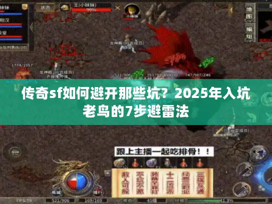 传奇sf如何避开那些坑？2025年入坑老鸟的7步避雷法