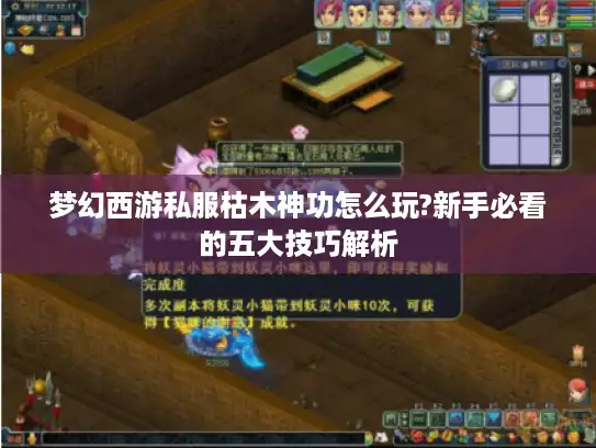 梦幻西游私服枯木神功怎么玩?新手必看的五大技巧解析 梦幻西游私服枯木神功怎么玩?新手必看的五大技巧解析