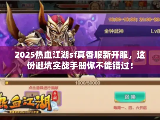 2025热血江湖sf真香服新开服，这份避坑实战手册你不能错过！