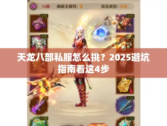 天龙八部私服怎么挑？2025避坑指南看这4步