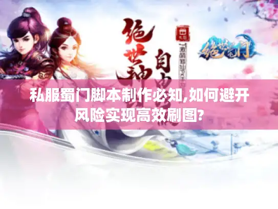 私服蜀门脚本制作必知,如何避开风险实现高效刷图?