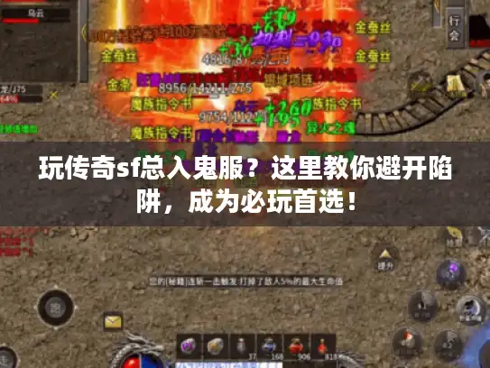 玩传奇sf总入鬼服？这里教你避开陷阱，成为必玩首选！