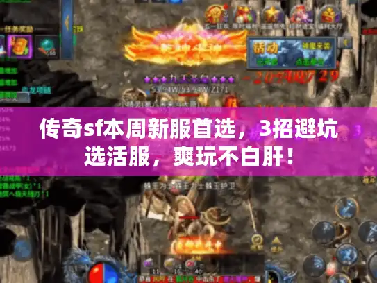 传奇sf本周新服首选，3招避坑选活服，爽玩不白肝！
