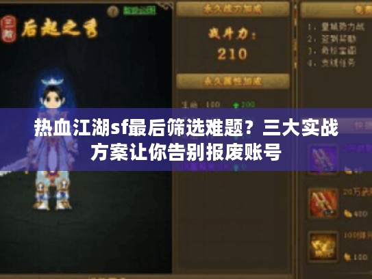 热血江湖sf最后筛选难题？三大实战方案让你告别报废账号