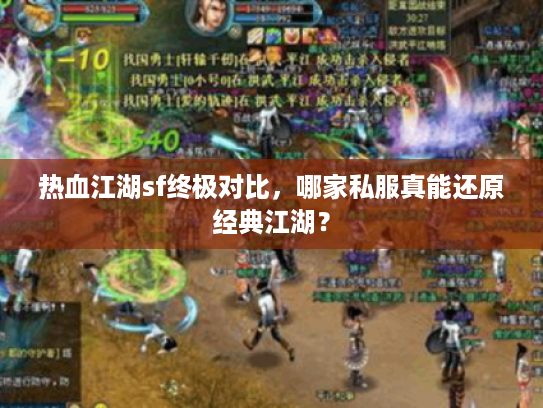 热血江湖sf终极对比,哪家私服真能还原经典江湖? 热血江湖sf终极对比,哪家私服真能还原经典江湖?