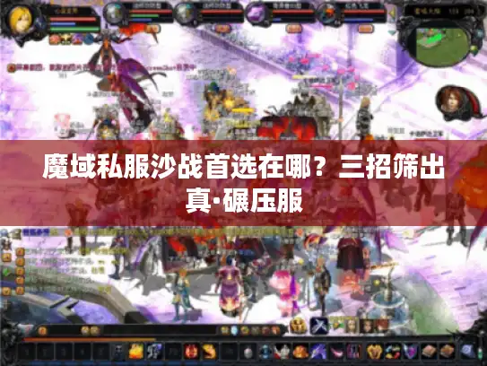 魔域私服沙战首选在哪？三招筛出真·碾压服