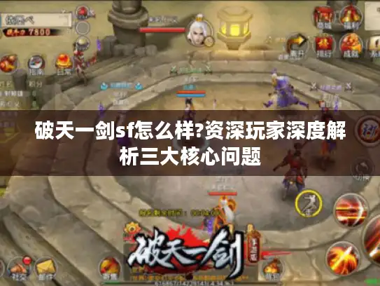 破天一剑sf怎么样?资深玩家深度解析三大核心问题 破天一剑sf怎么样?资深玩家深度解析三大核心问题