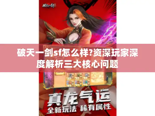 破天一剑sf怎么样?资深玩家深度解析三大核心问题 破天一剑sf怎么样?资深玩家深度解析三大核心问题