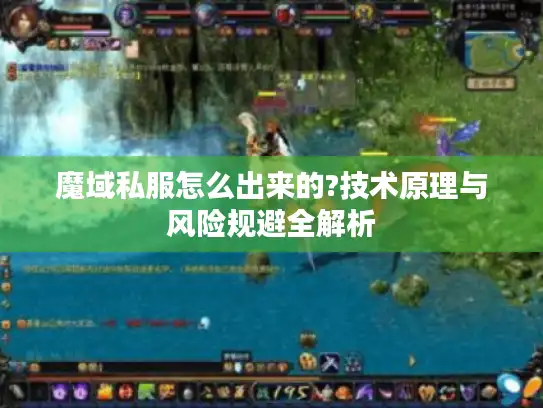 魔域私服怎么出来的?技术原理与风险规避全解析