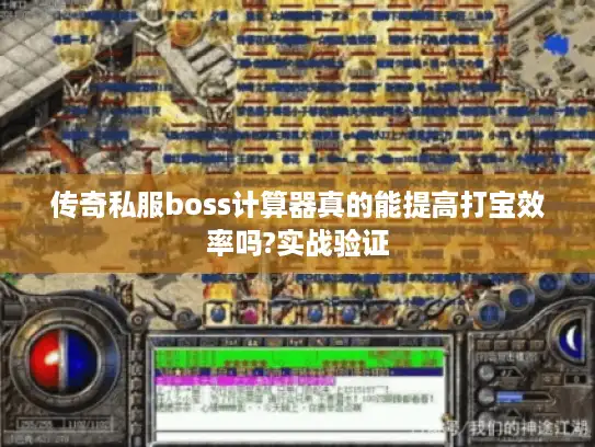 传奇私服boss计算器真的能提高打宝效率吗?实战验证