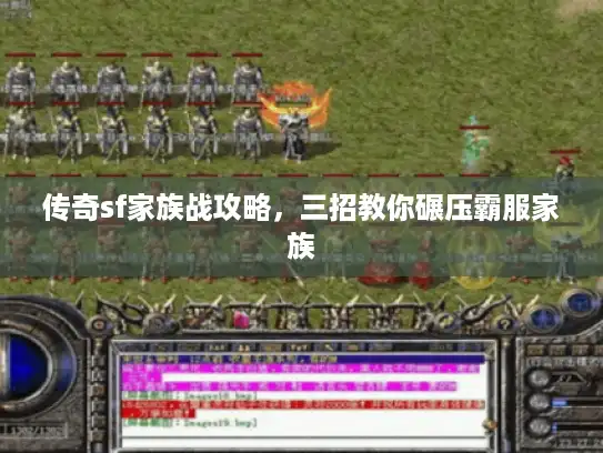传奇sf家族战攻略，三招教你碾压霸服家族