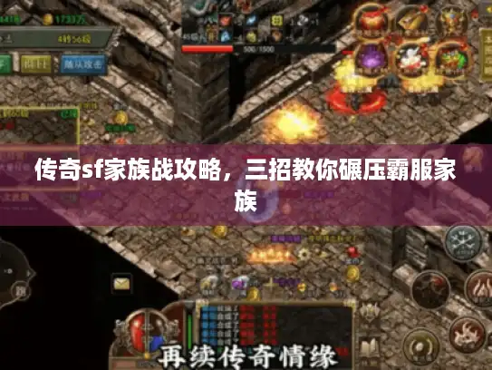 传奇sf家族战攻略，三招教你碾压霸服家族