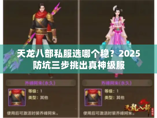 天龙八部私服选哪个稳?2025防坑三步挑出真神级服 天龙八部私服选哪个稳?2025防坑三步挑出真神级服