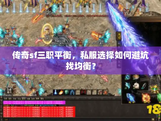 传奇sf三职平衡，私服选择如何避坑找均衡？