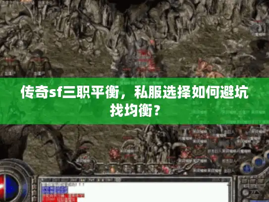 传奇sf三职平衡，私服选择如何避坑找均衡？