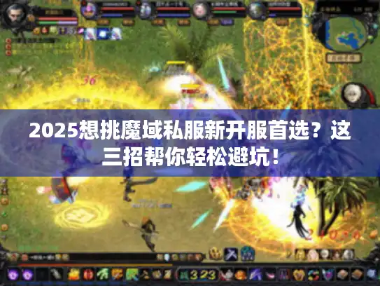 2025想挑魔域私服新开服首选？这三招帮你轻松避坑！