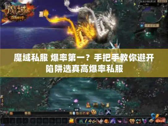 魔域私服 爆率第一？手把手教你避开陷阱选真高爆率私服