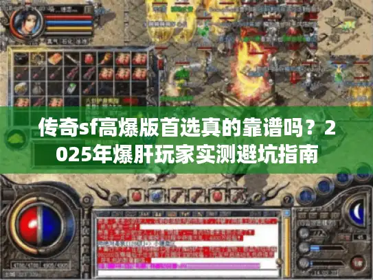 传奇sf高爆版首选真的靠谱吗？2025年爆肝玩家实测避坑指南