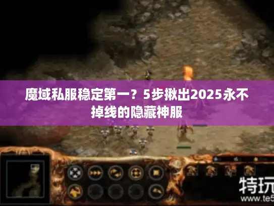 魔域私服稳定第一？5步揪出2025永不掉线的隐藏神服